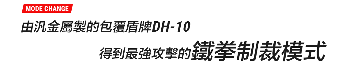 由汎金屬製的包覆盾牌DH-10得到最強攻擊的鐵拳制裁模式