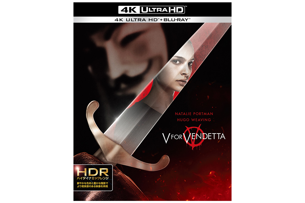 『V フォー・ヴェンデッタ』<br />12.2 4K ULTRA HD & ブルーレイセット発売！